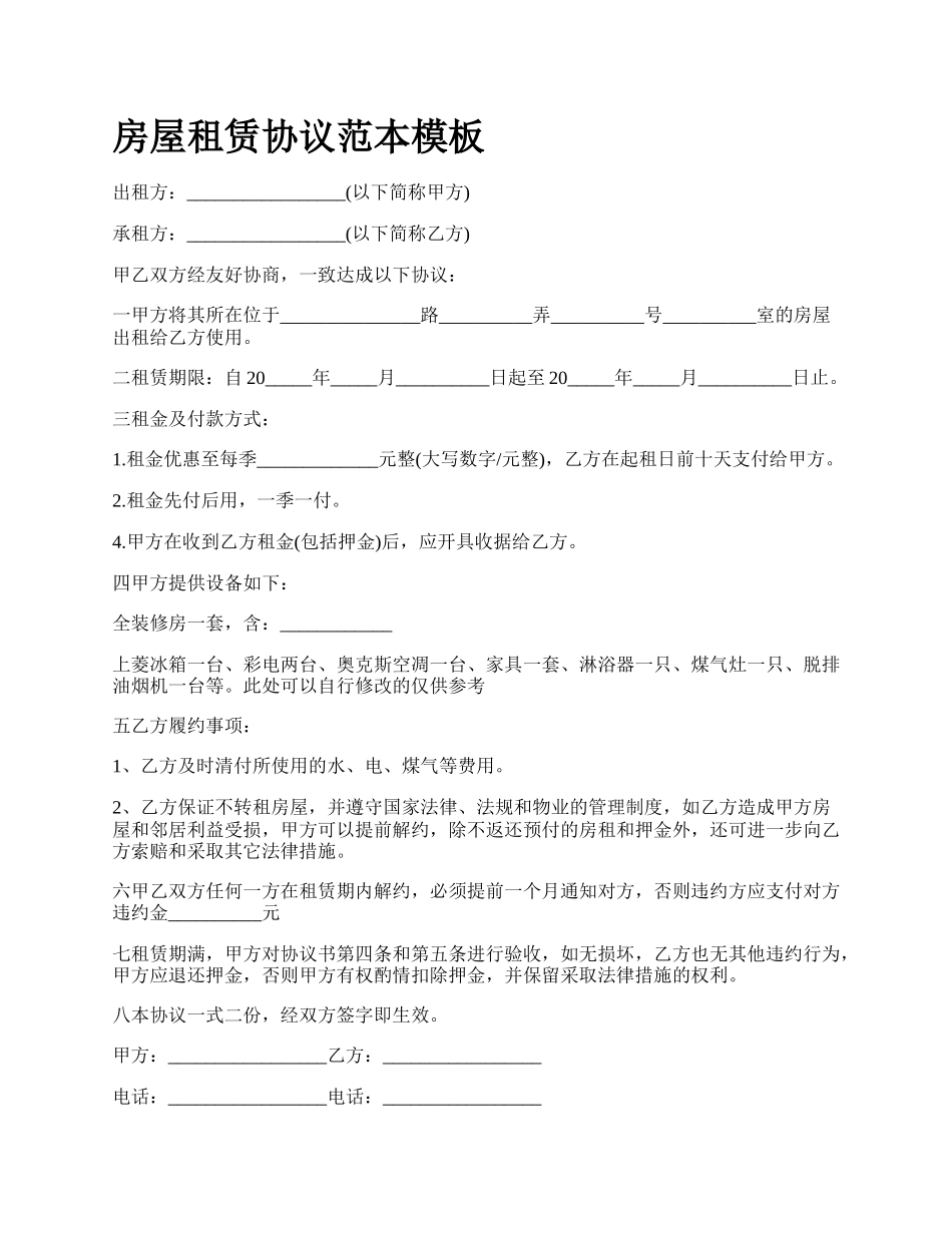 房屋租赁协议范本模板_第1页
