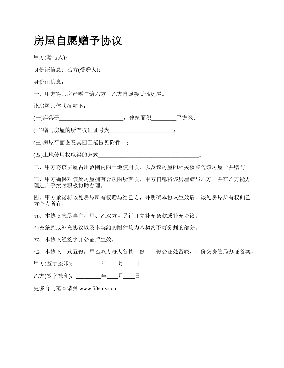 房屋自愿赠予协议_第1页