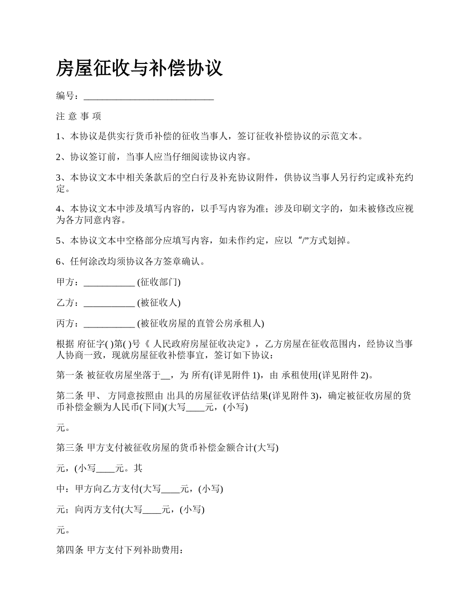 房屋征收与补偿协议_第1页