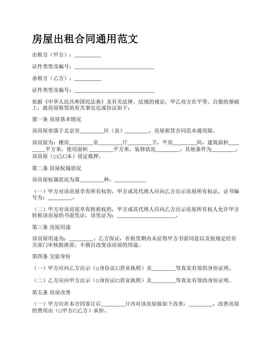 房屋出租合同通用范文_第1页