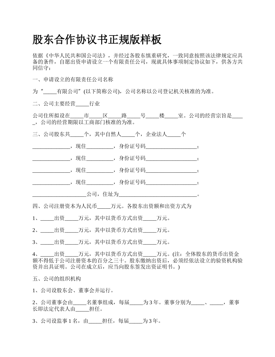 股东合作协议书正规版样板_第1页