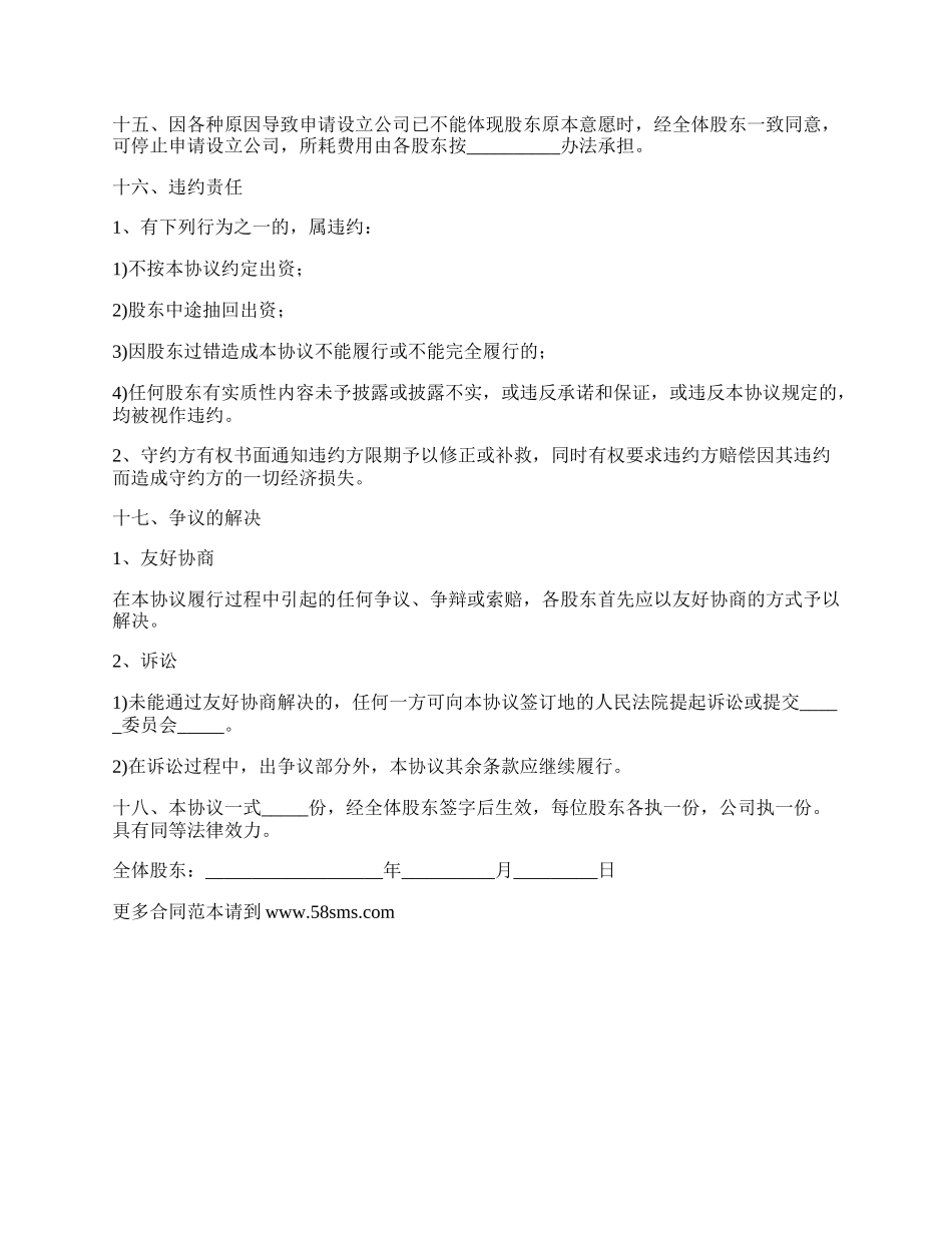 股东合作协议书正规版样板_第3页