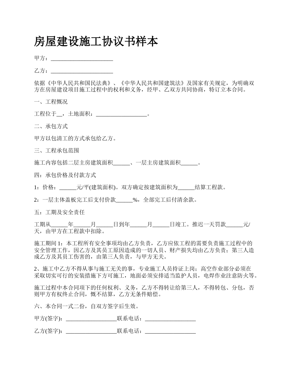 房屋建设施工协议书样本_第1页
