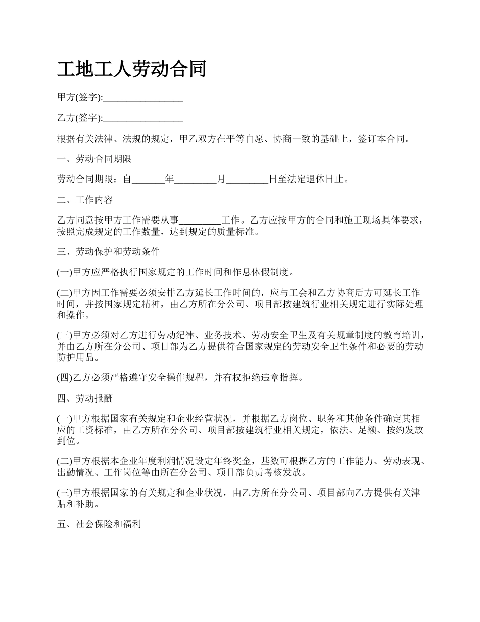工地工人劳动合同_第1页
