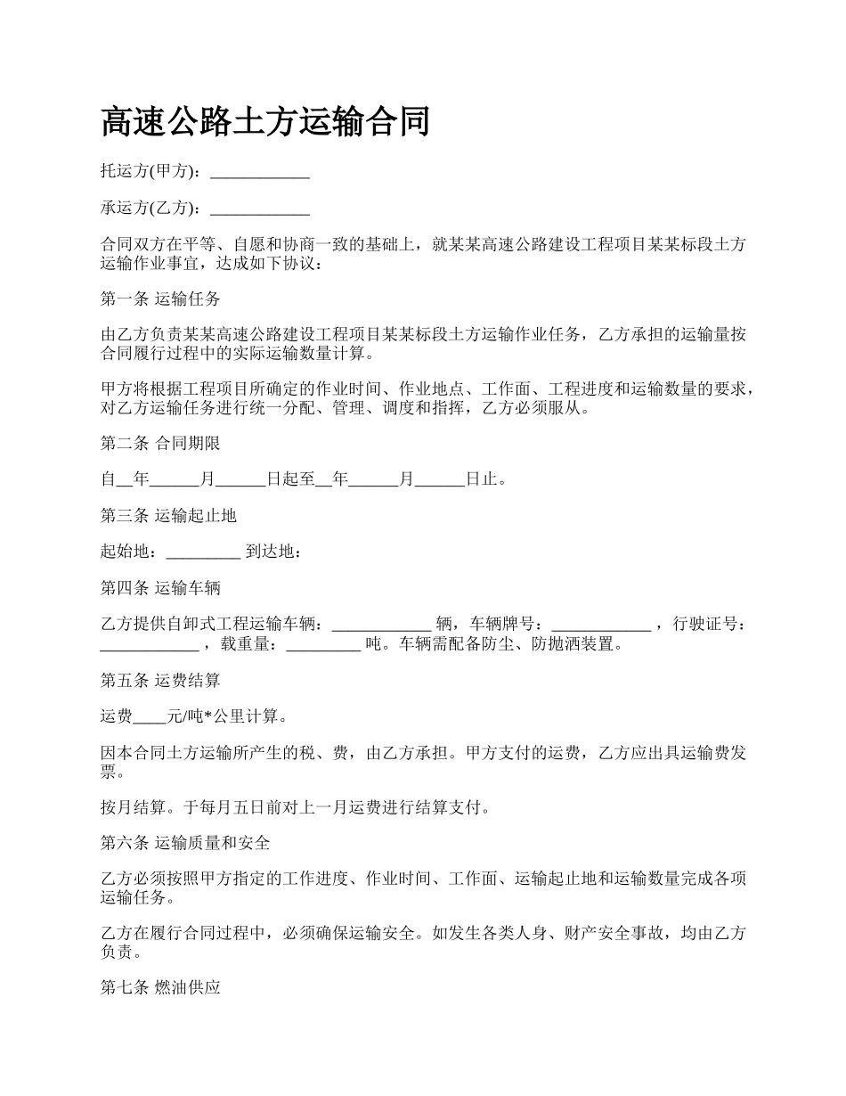 高速公路土方运输合同_第1页