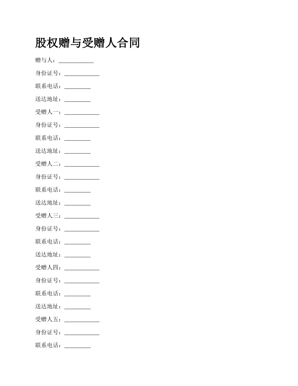 股权赠与受赠人合同_第1页