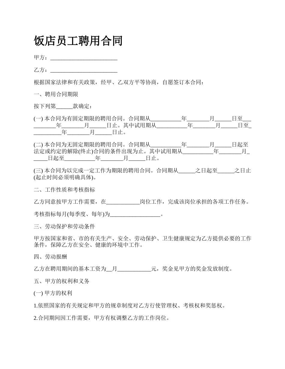 饭店员工聘用合同_第1页