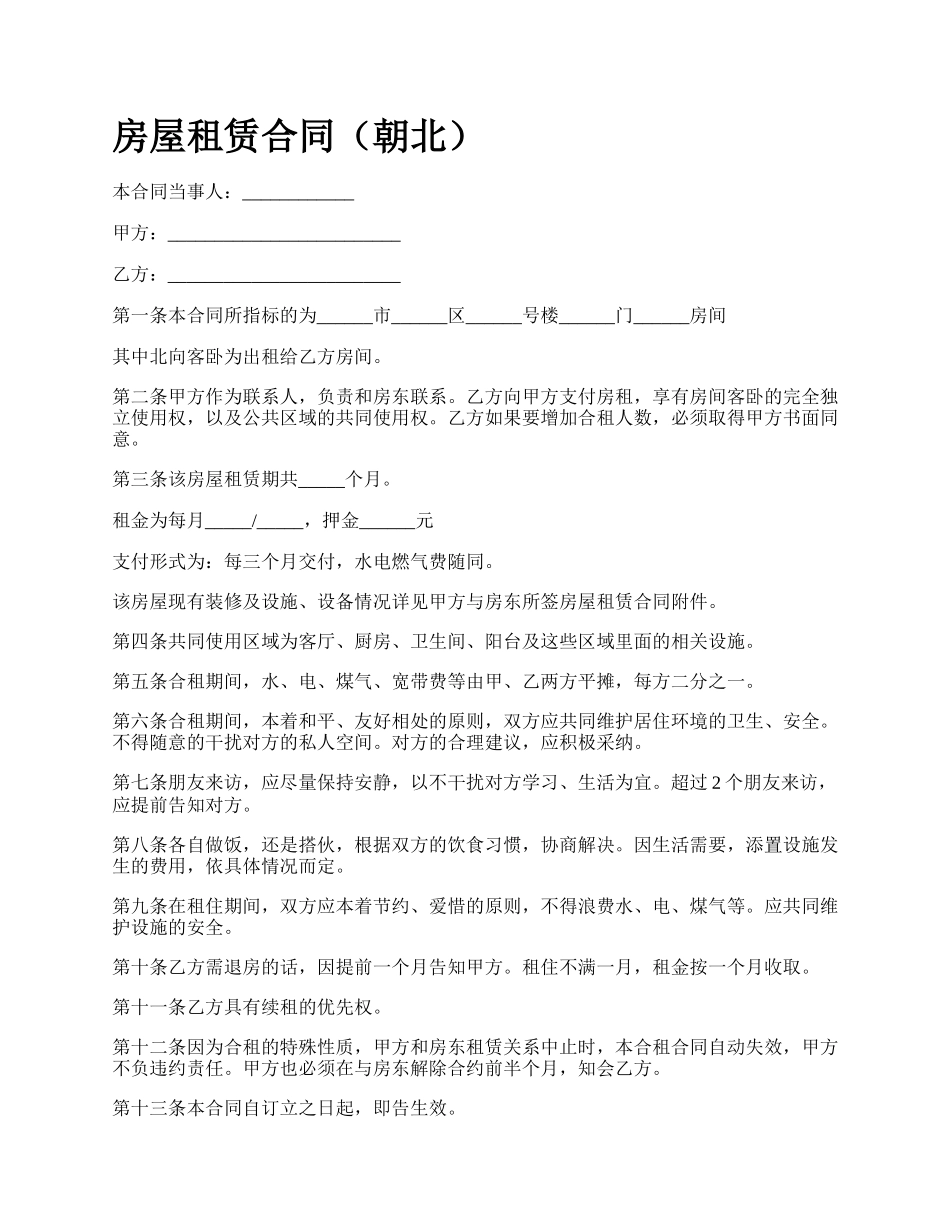 房屋租赁合同（朝北）_第1页