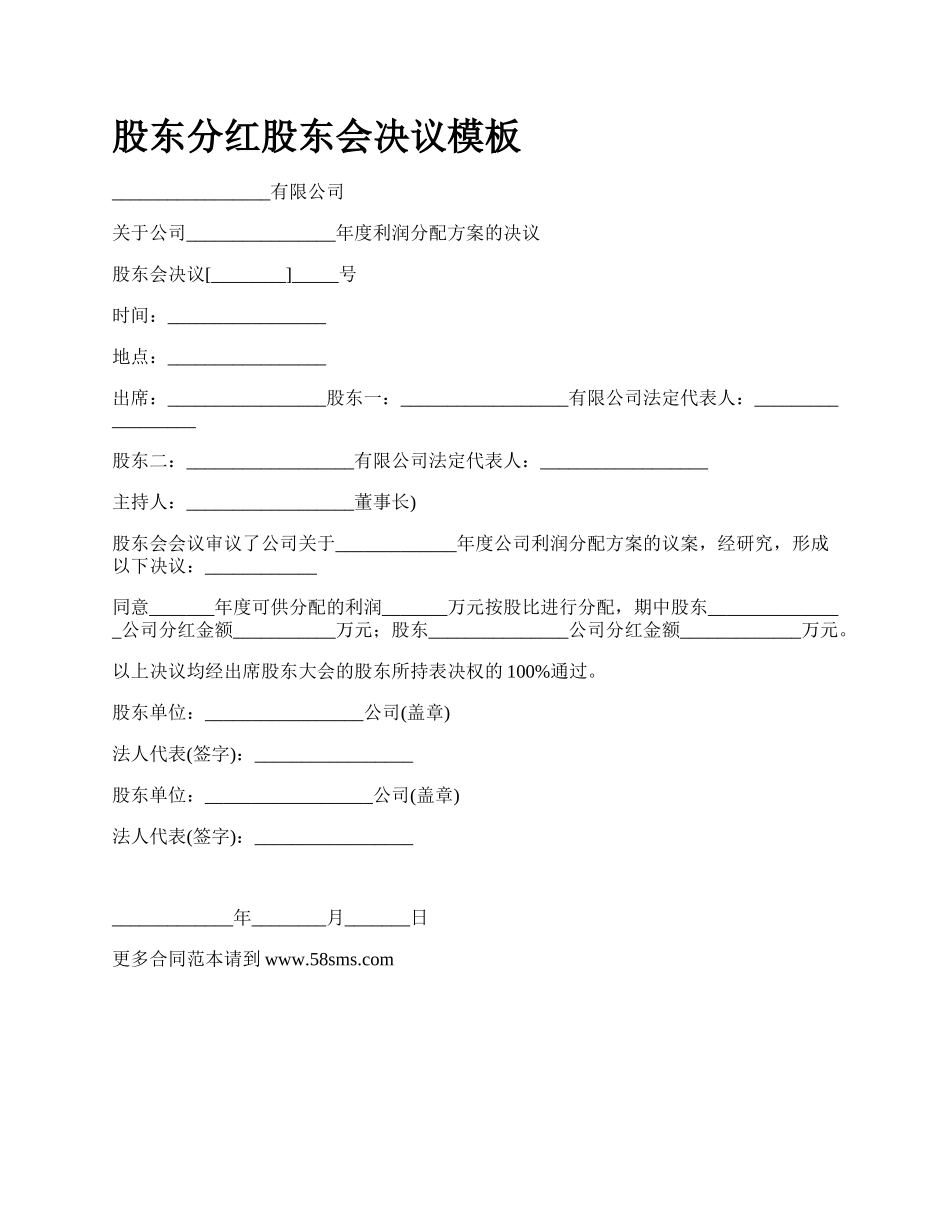 股东分红股东会决议模板_第1页