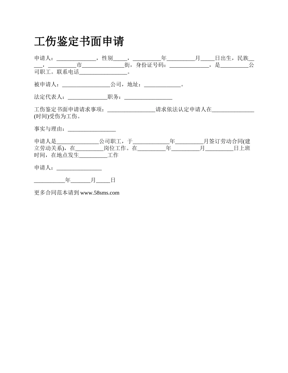 工伤鉴定书面申请_第1页