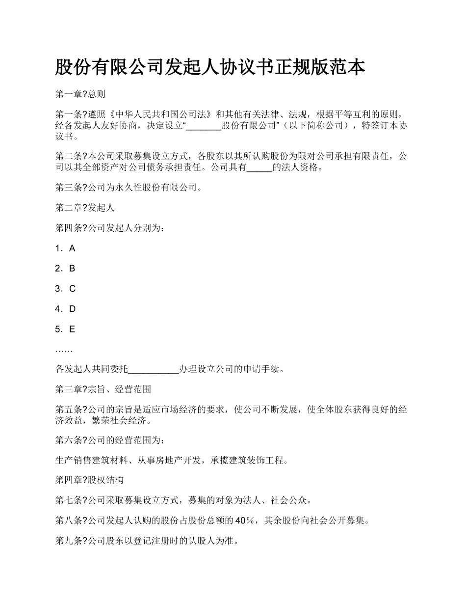 股份有限公司发起人协议书正规版范本_第1页