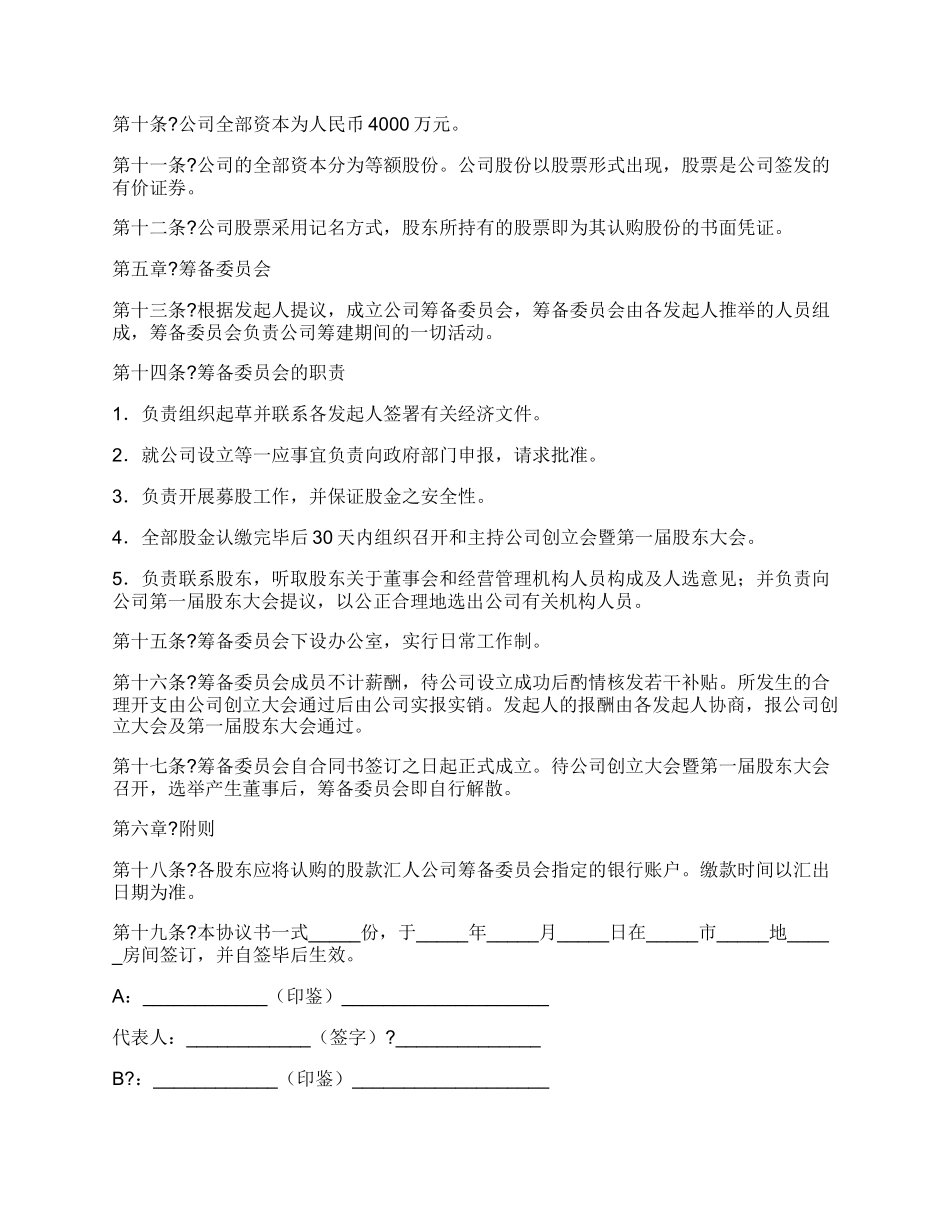 股份有限公司发起人协议书正规版范本_第2页