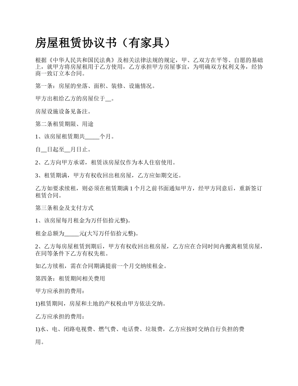 房屋租赁协议书（有家具）_第1页