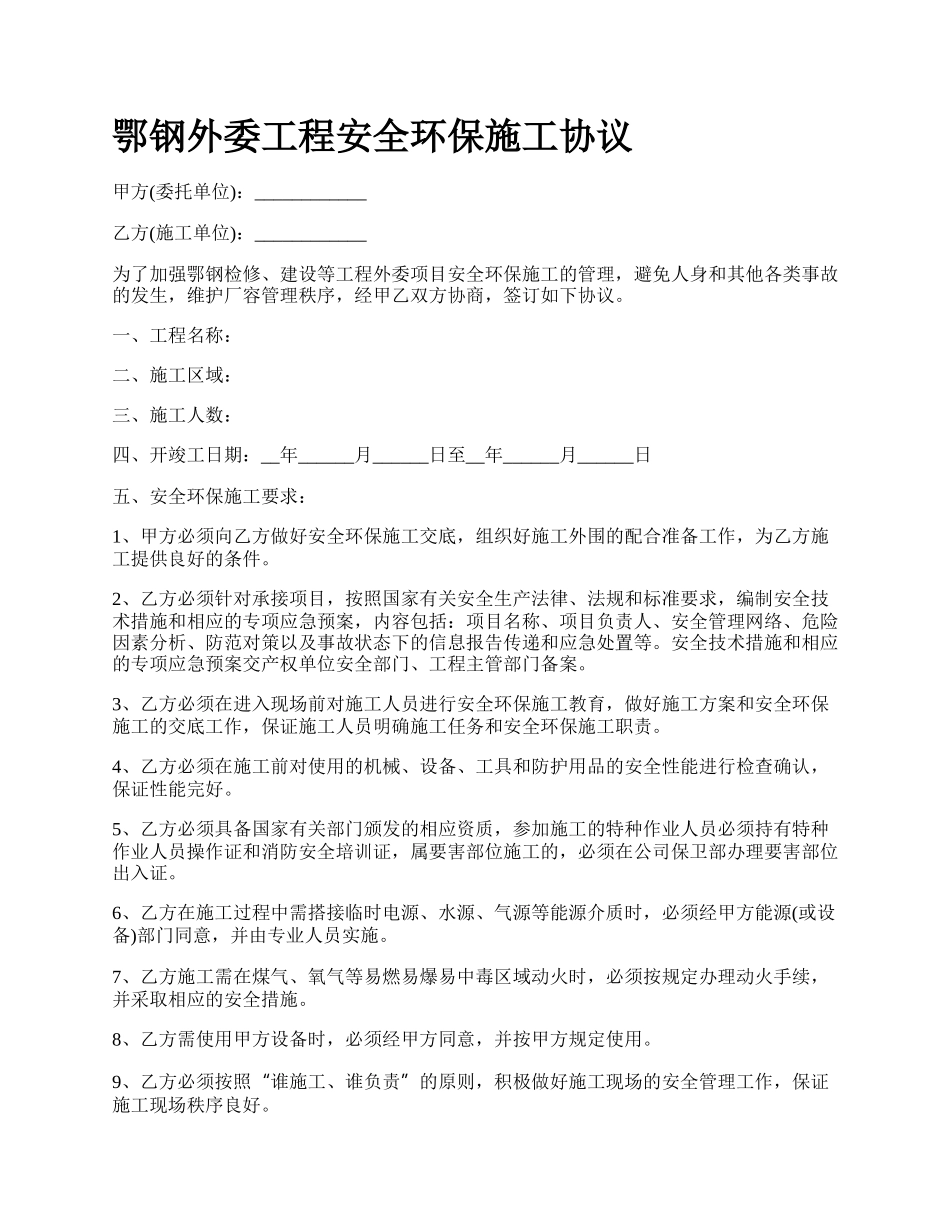 鄂钢外委工程安全环保施工协议_第1页