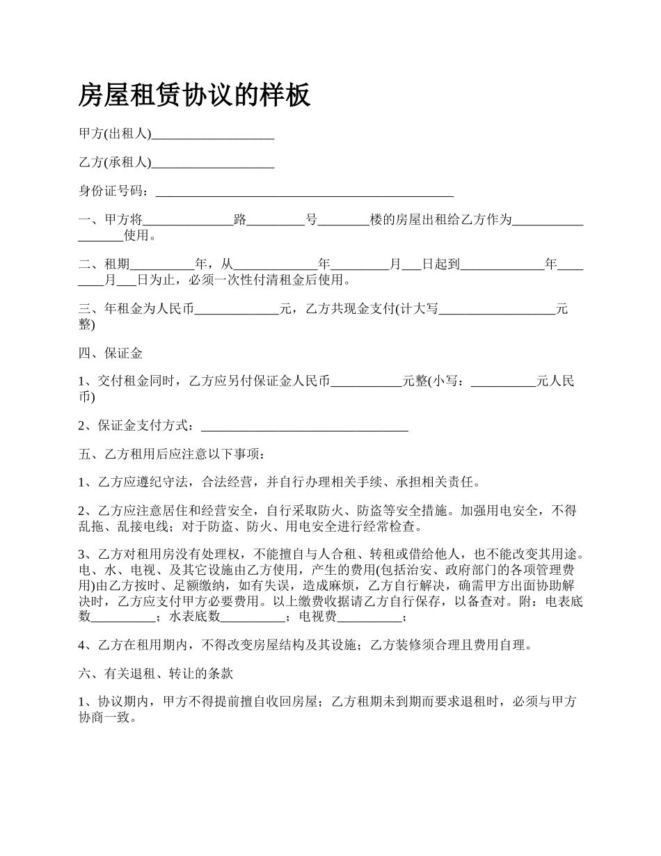 房屋租赁协议的样板_第1页