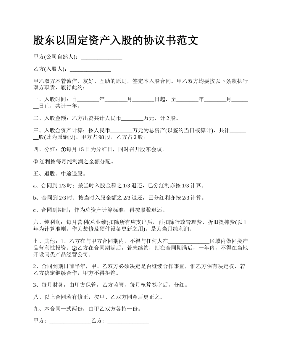 股东以固定资产入股的协议书范文_第1页