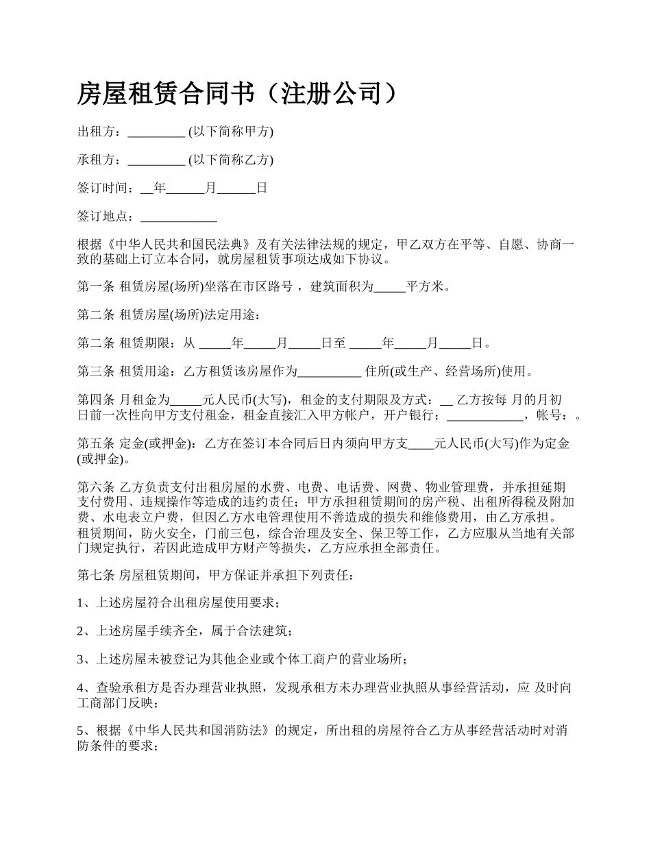 房屋租赁合同书（注册公司）_第1页