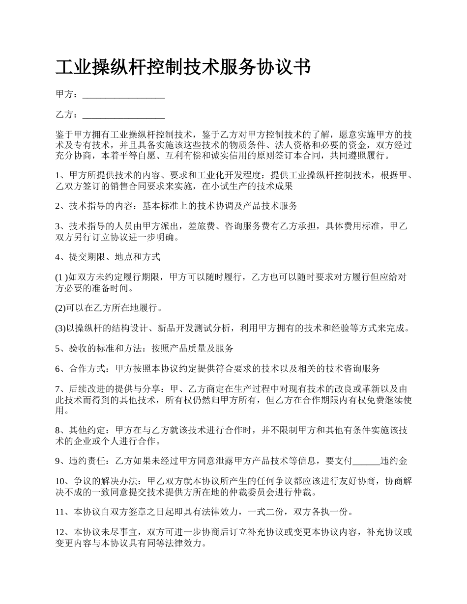 工业操纵杆控制技术服务协议书_第1页