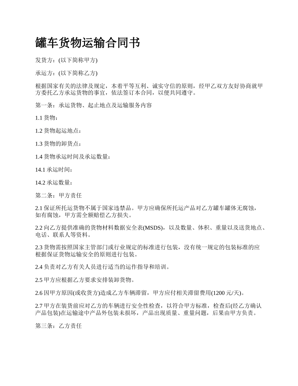 罐车货物运输合同书_第1页