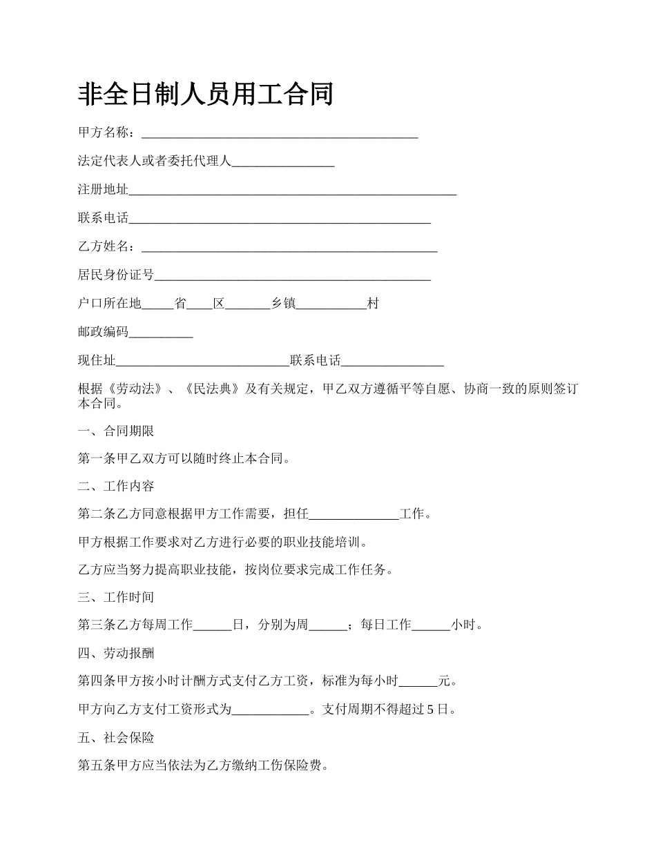 非全日制人员用工合同_第1页