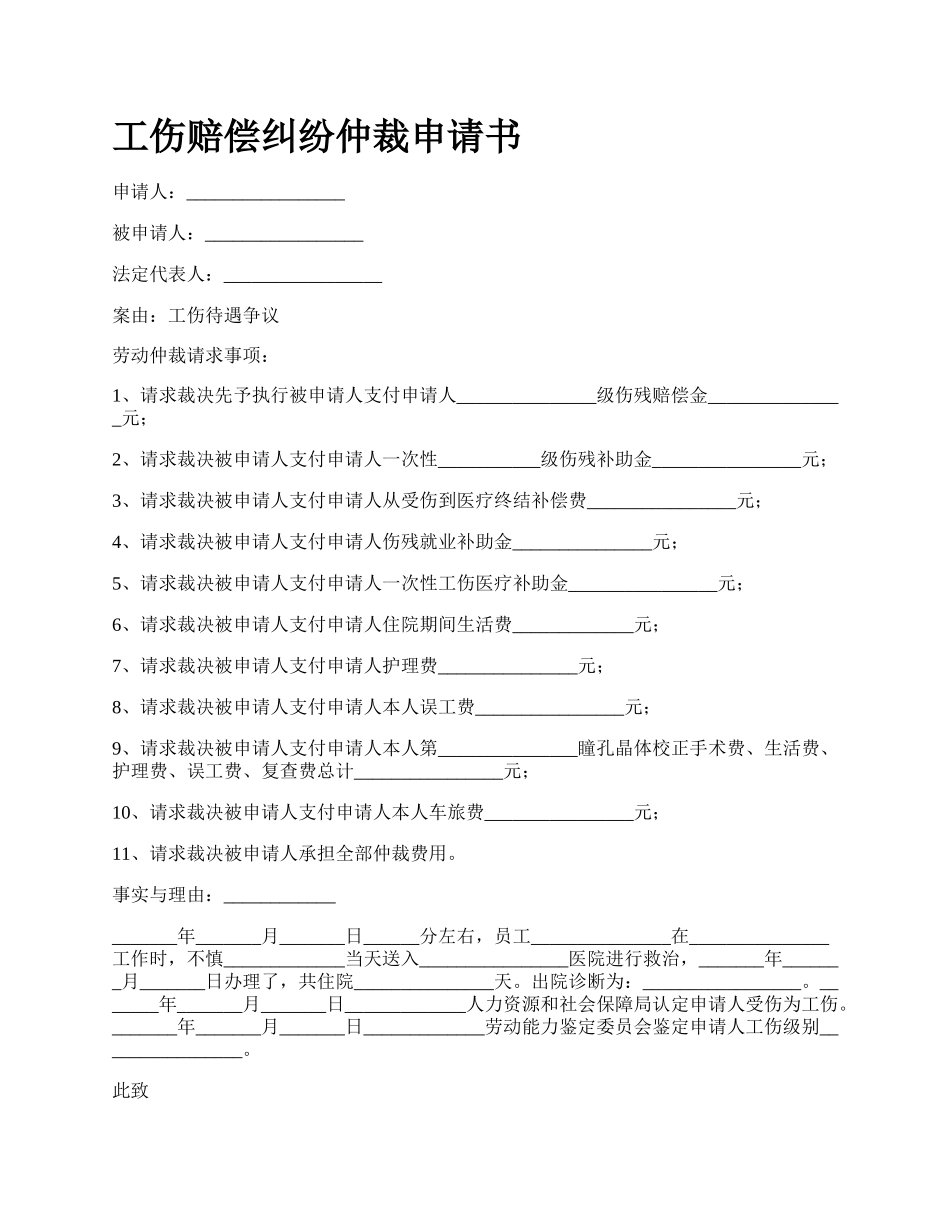 工伤赔偿纠纷仲裁申请书_第1页