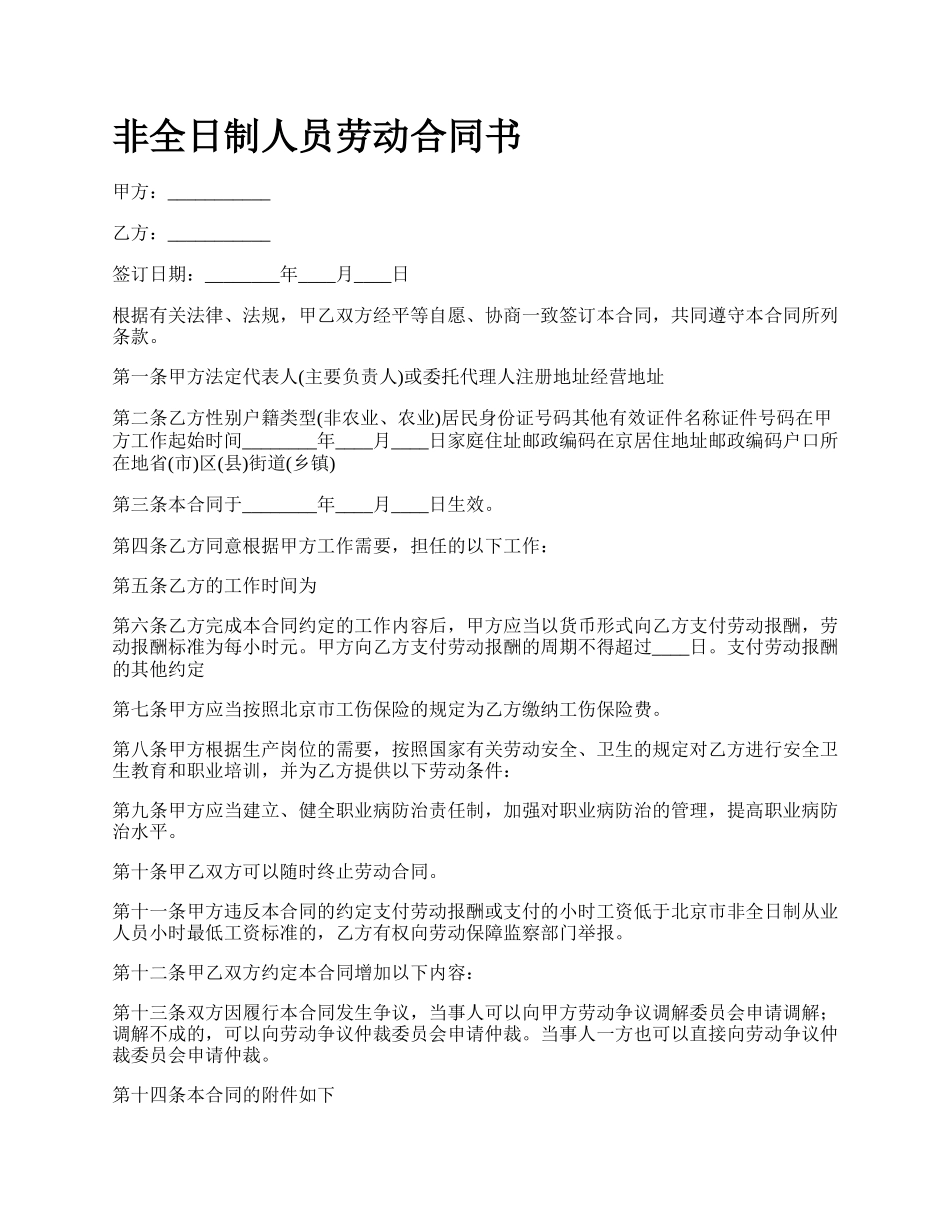 非全日制人员劳动合同书_第1页