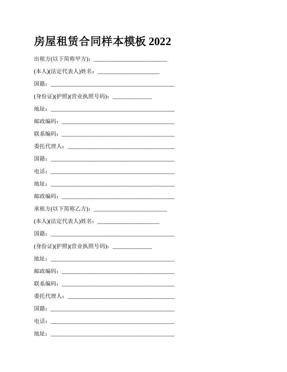 房屋租赁合同样本模板2022_第1页