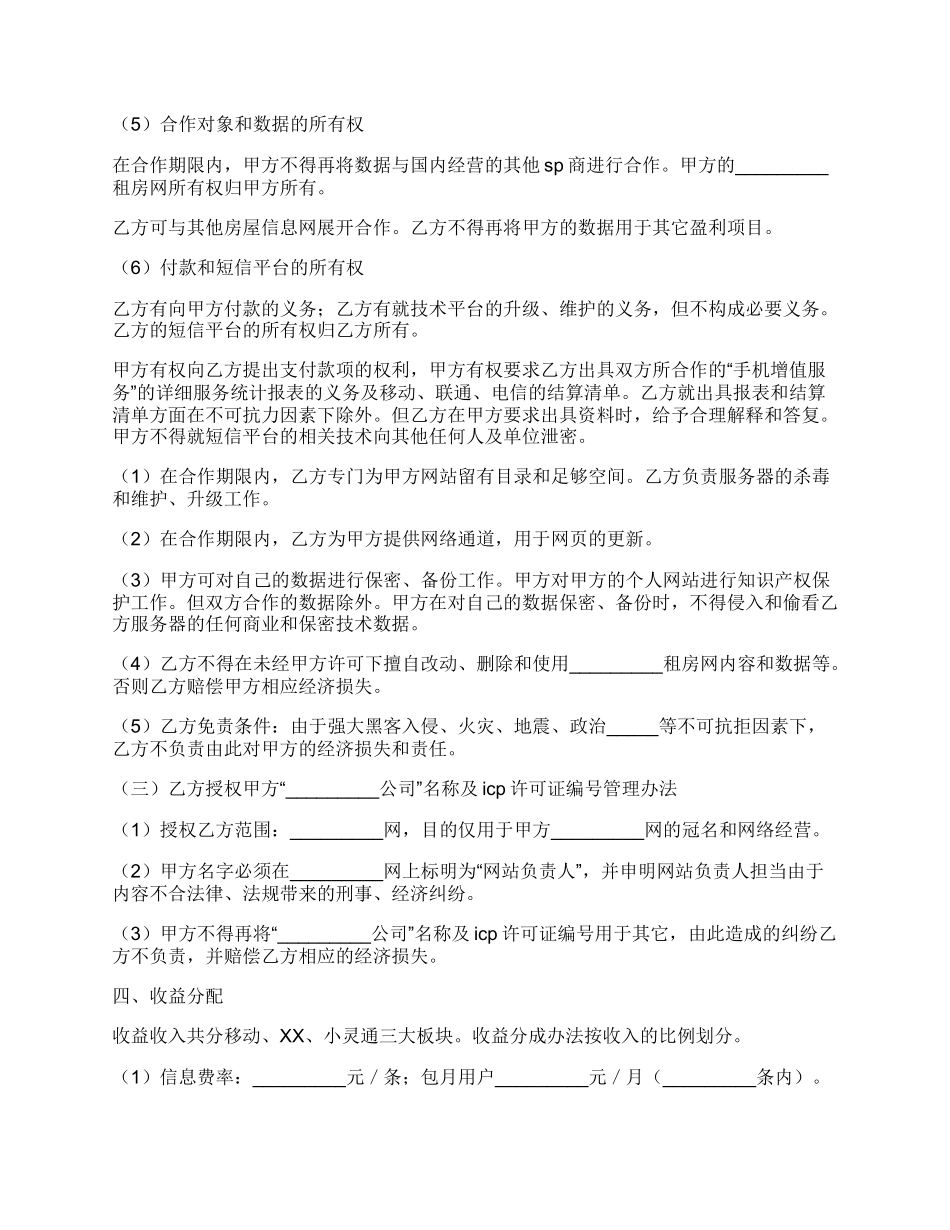 房源信息短信合作协议通用版样书_第2页