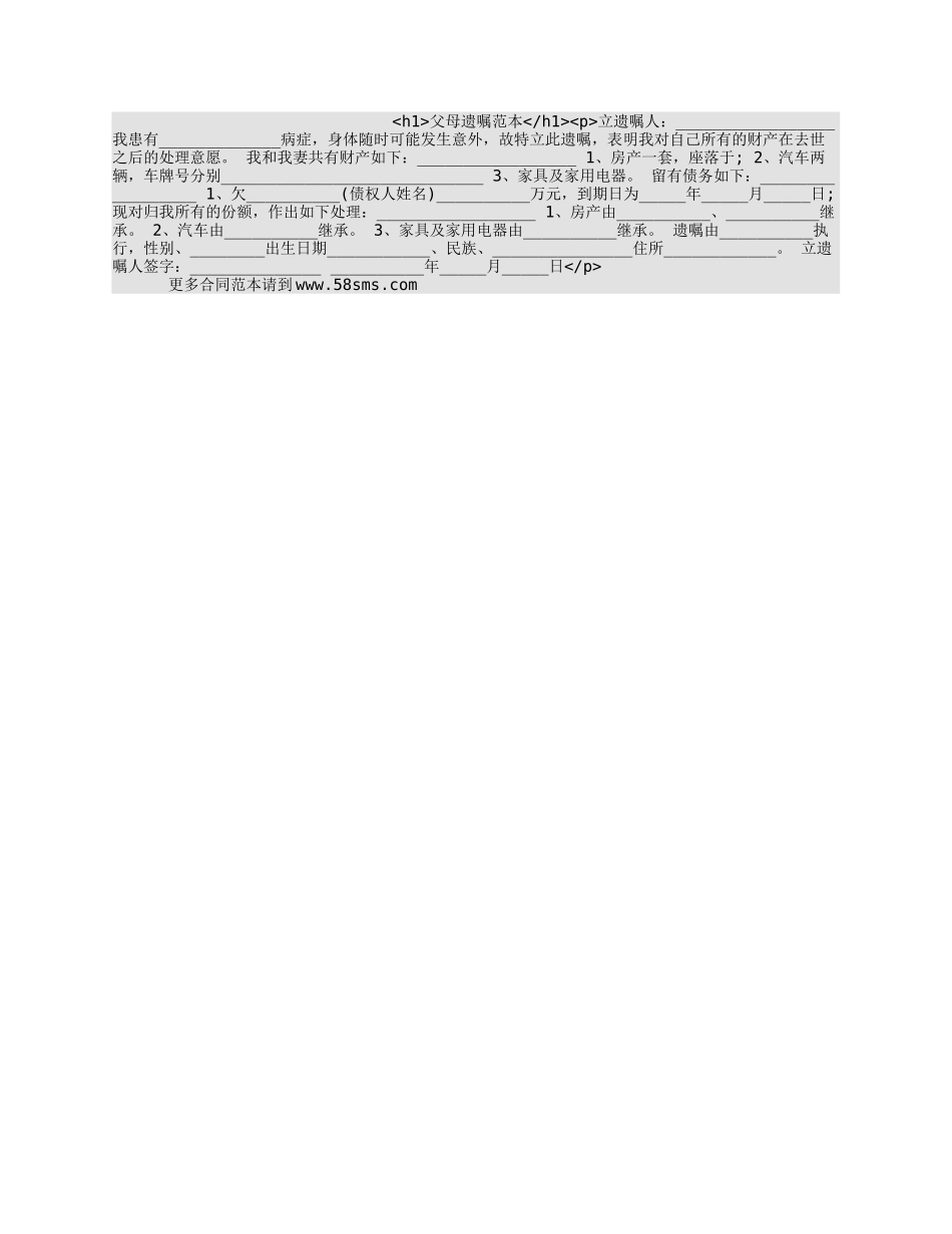 父母遗嘱范本_第1页