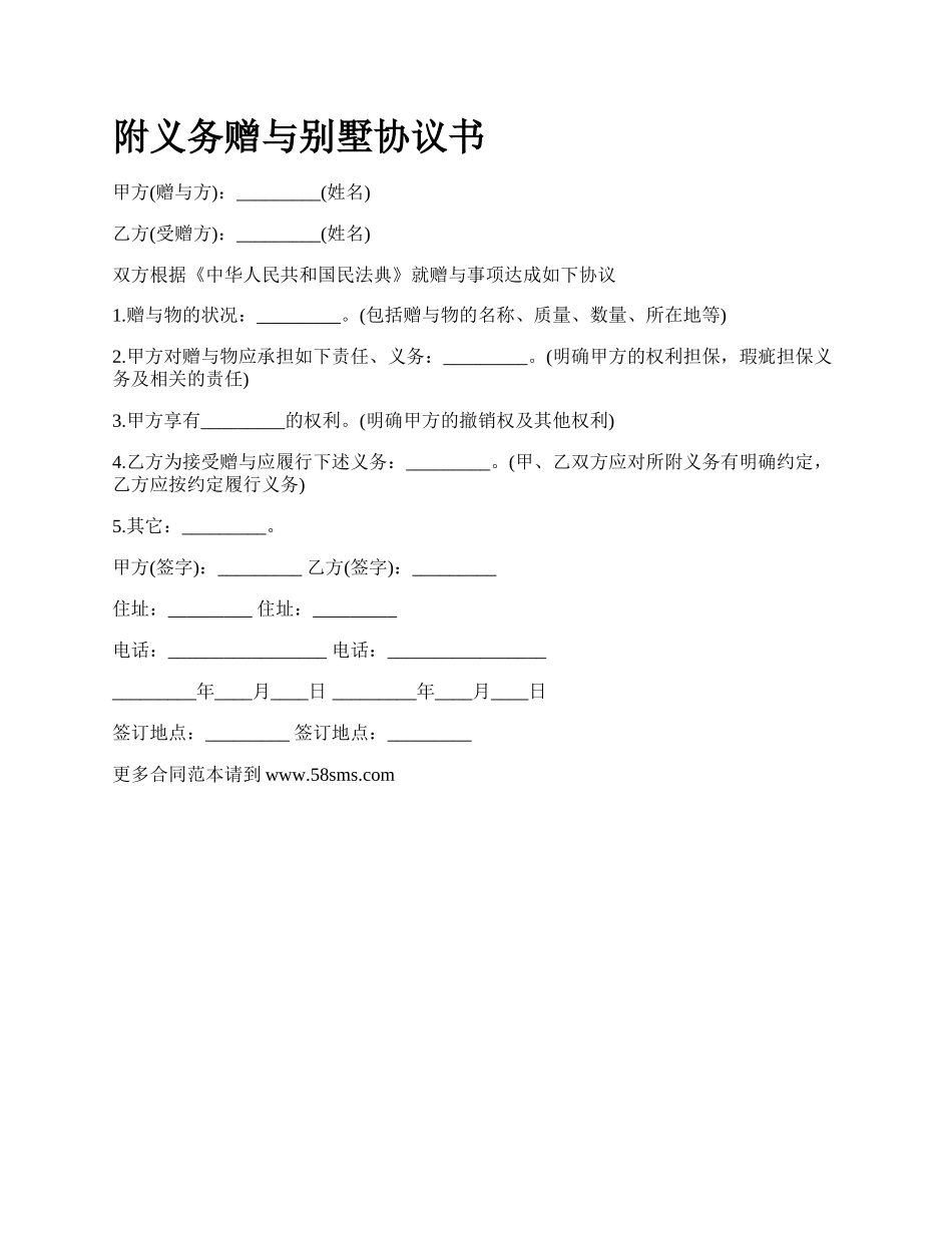 附义务赠与别墅协议书_第1页