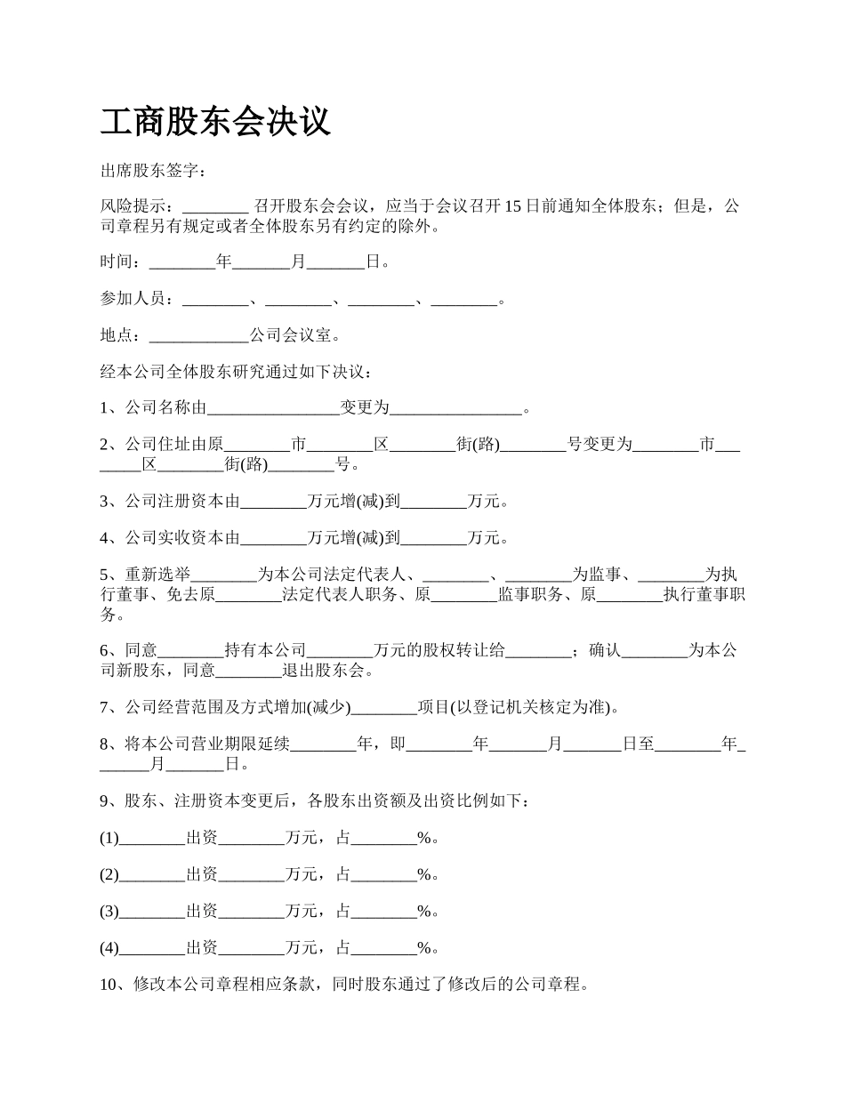 工商股东会决议_第1页