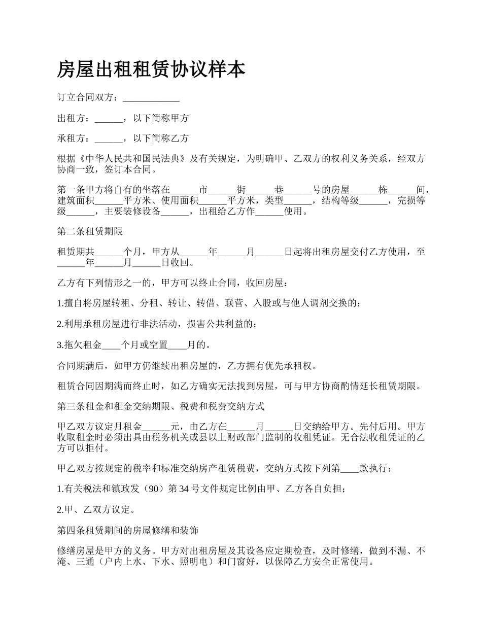 房屋出租租赁协议样本_第1页