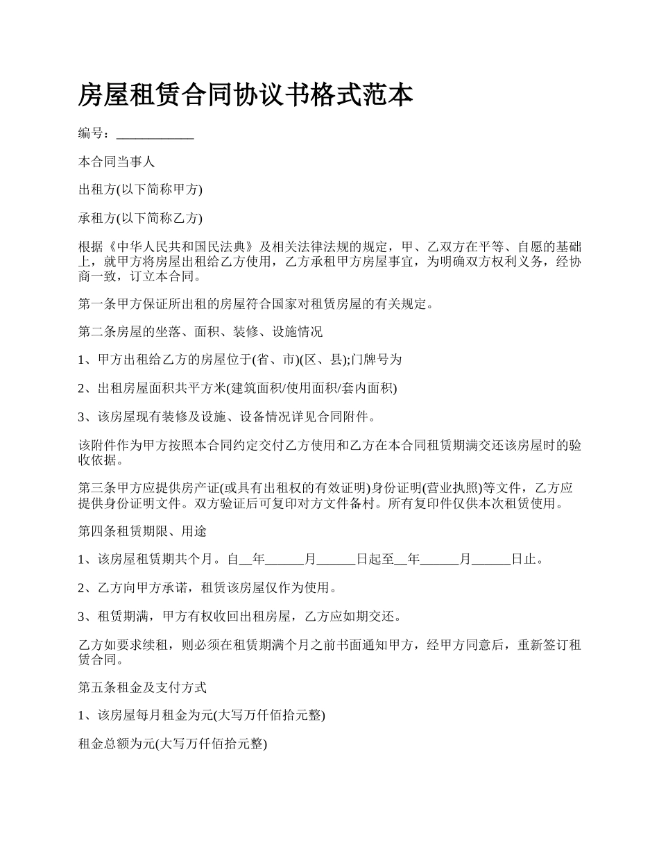 房屋租赁合同协议书格式范本_第1页