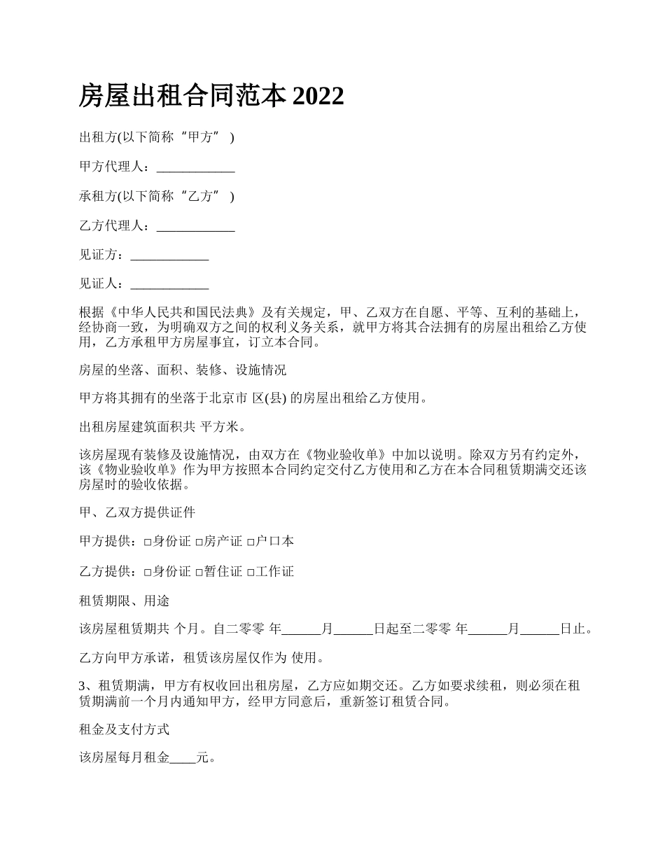 房屋出租合同范本2022_第1页