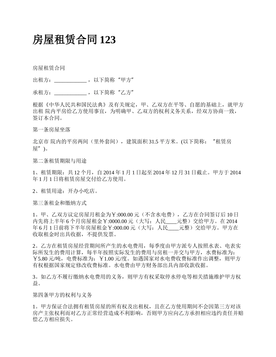 房屋租赁合同123_第1页