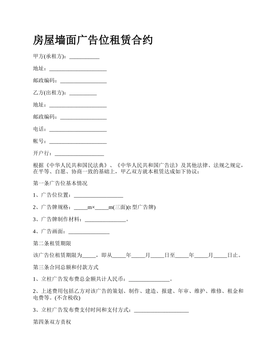 房屋墙面广告位租赁合约_第1页