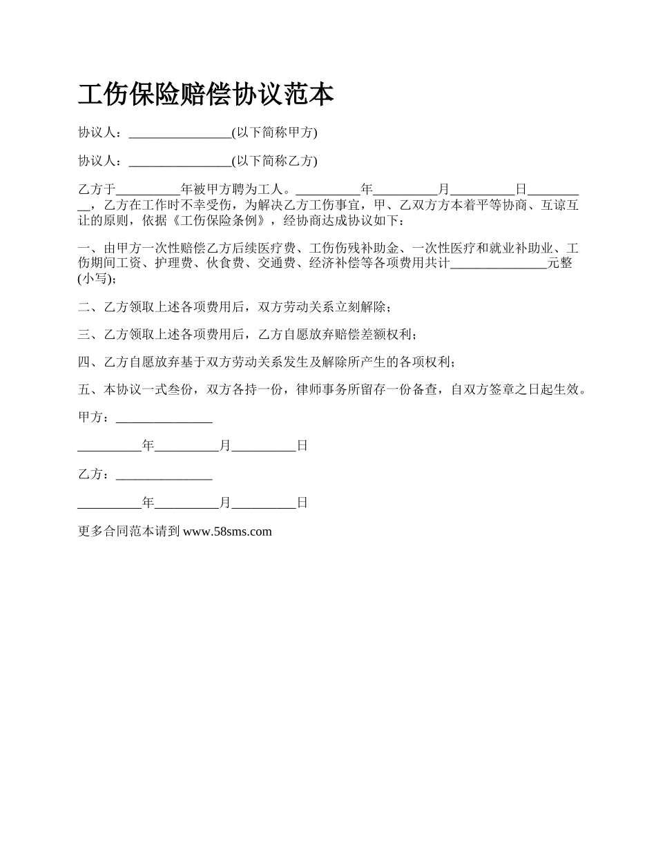 工伤保险赔偿协议范本_第1页