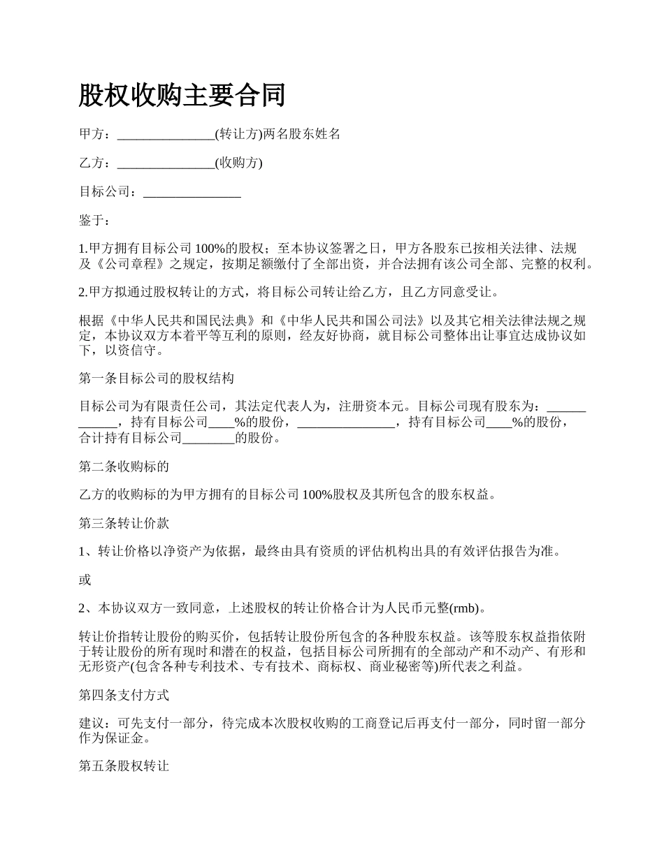 股权收购主要合同_第1页