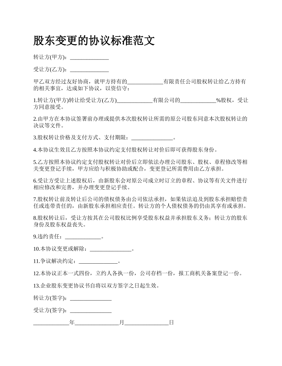 股东变更的协议标准范文_第1页