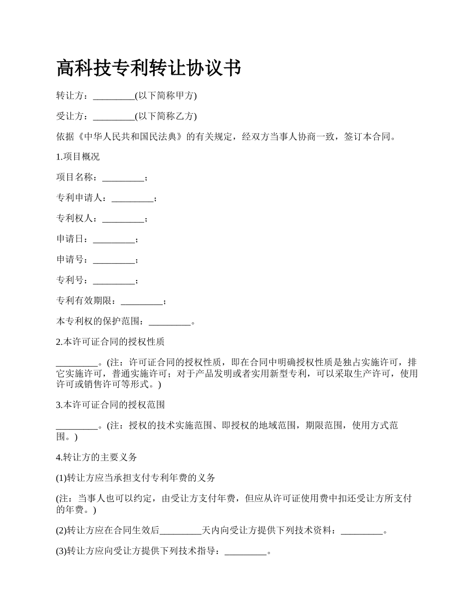 高科技专利转让协议书_第1页