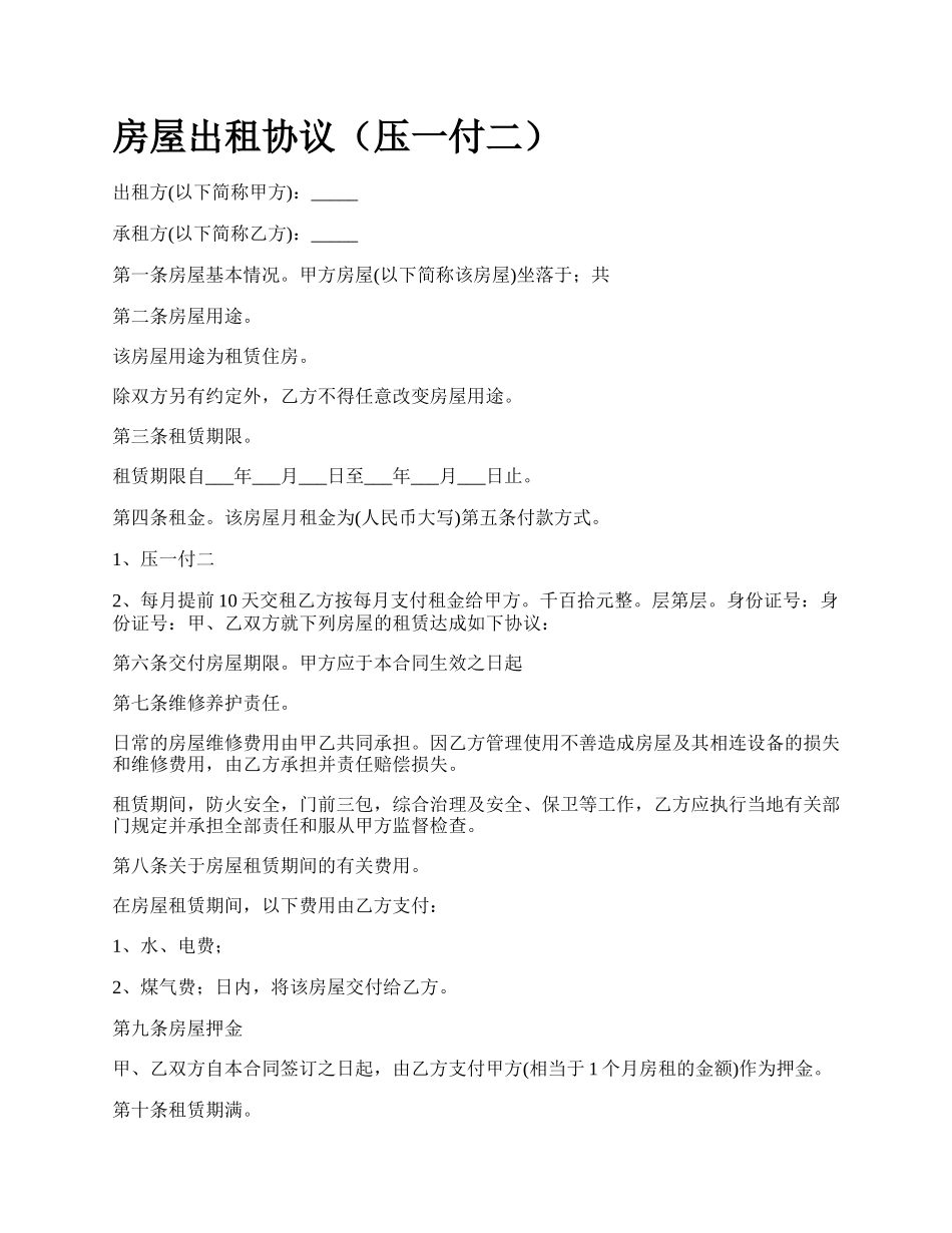 房屋出租协议（压一付二）_第1页