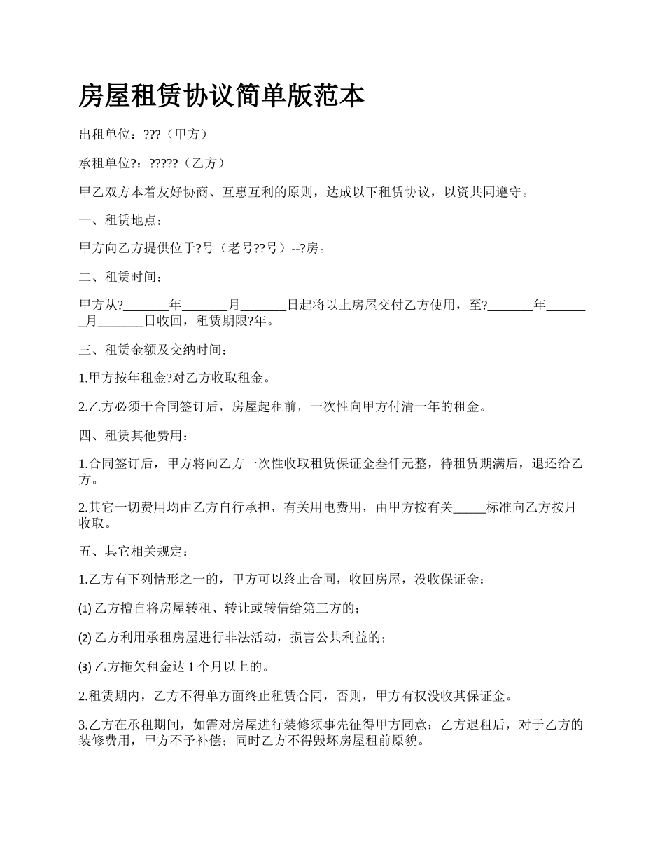 房屋租赁协议简单版范本_第1页