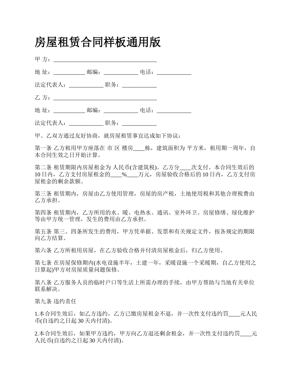 房屋租赁合同样板通用版_第1页