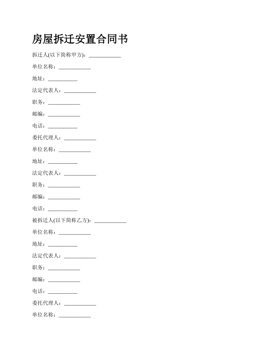 房屋拆迁安置合同书_第1页