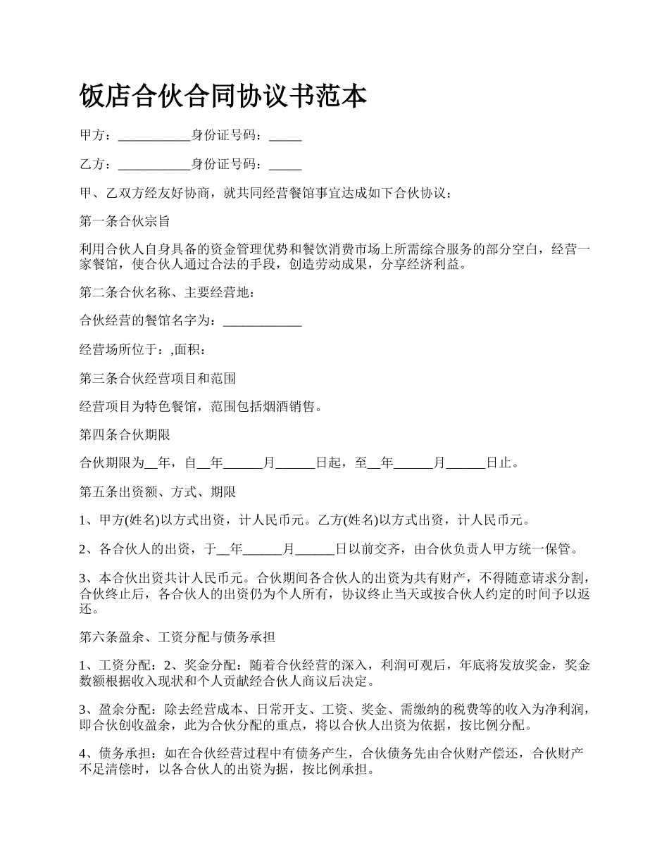 饭店合伙合同协议书范本_第1页