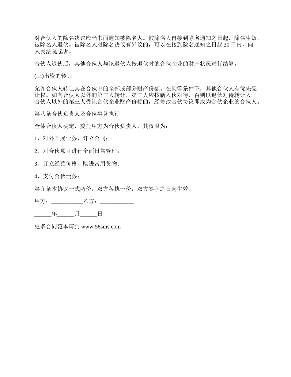 饭店合伙合同协议书范本_第3页