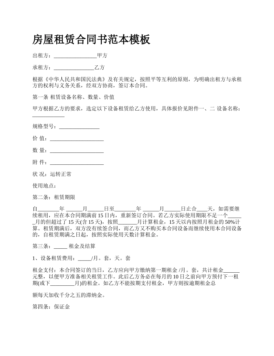 房屋租赁合同书范本模板_第1页