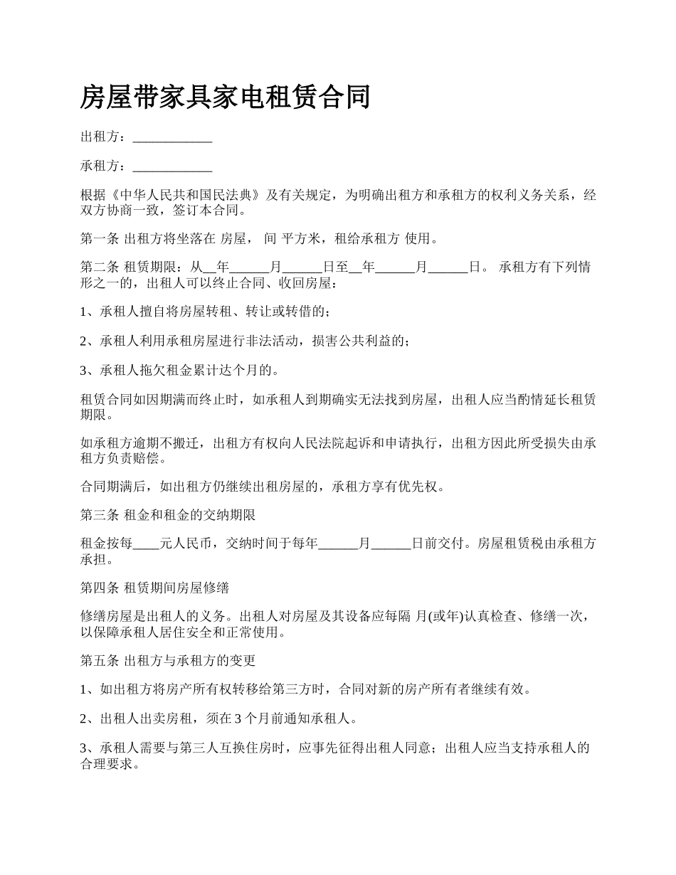 房屋带家具家电租赁合同_第1页