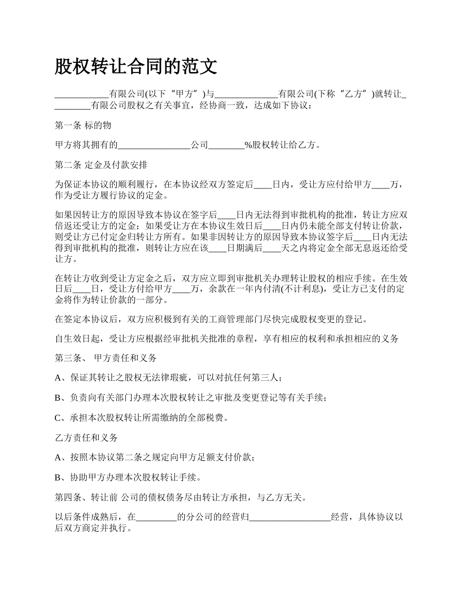 股权转让合同的范文_第1页