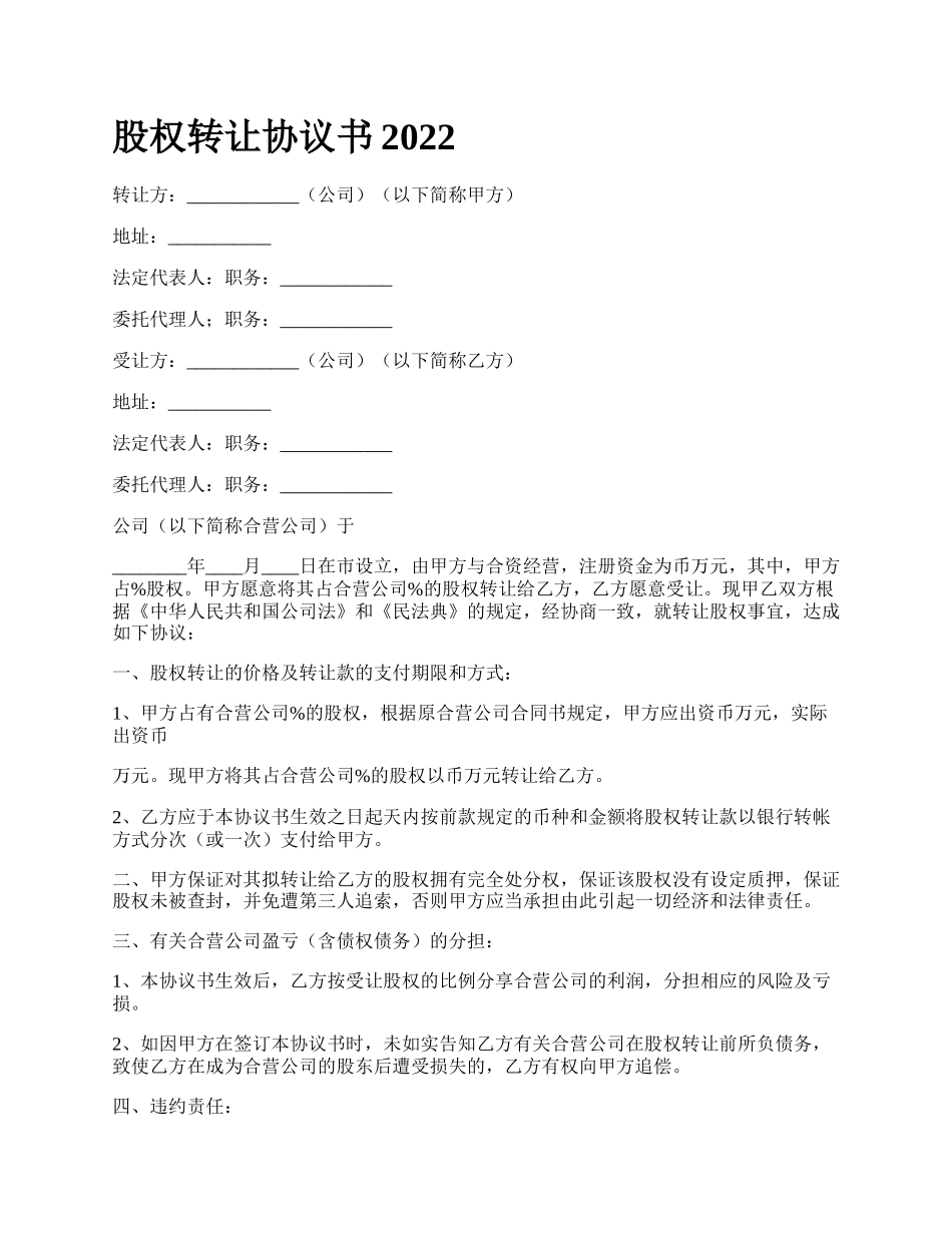 股权转让协议书2022_第1页
